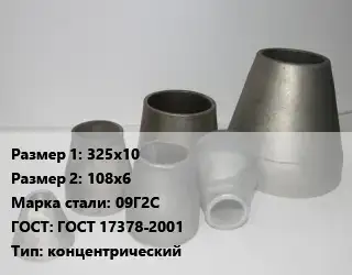 Переход стальной 325х10х108х6 Марка: 09Г2С ГОСТ: ГОСТ 17378-2001 концентрический
